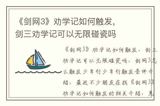 《剑网3》劝学记如何触发,剑三劝学记可以无限碰瓷吗