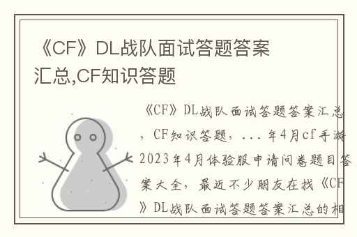 《CF》DL战队面试答题答案汇总,CF知识答题
