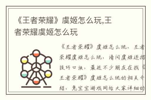 《王者荣耀》虞姬怎么玩,王者荣耀虞姬怎么玩