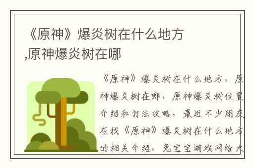 《原神》爆炎树在什么地方,原神爆炎树在哪