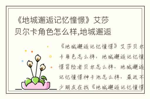 《地城邂逅记忆憧憬》艾莎贝尔卡角色怎么样,地城邂逅记忆憧憬冒险者贝尔怎么样