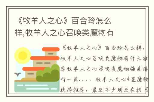 《牧羊人之心》百合玲怎么样,牧羊人之心召唤类魔物有什么推荐牧羊人之心召唤类魔物强度排行一览...
