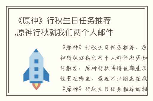 《原神》行秋生日任务推荐,原神行秋就我们两个人邮件彩蛋如何触发