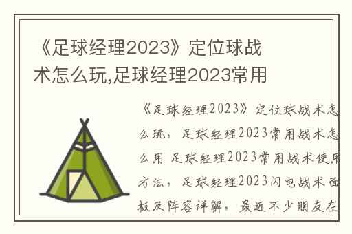 《足球经理2023》定位球战术怎么玩,足球经理2023常用战术怎么用 足球经理2023常用战术使用方法