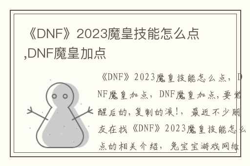 《DNF》2023魔皇技能怎么点,DNF魔皇加点