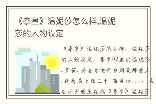 《拳皇》温妮莎怎么样,温妮莎的人物设定