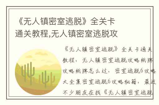 《无人镇密室逃脱》全关卡通关教程,无人镇密室逃脱攻略纸牌攻略纸牌怎么过