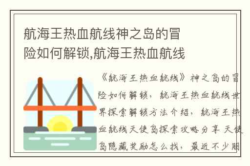 航海王热血航线神之岛的冒险如何解锁,航海王热血航线世界探索解锁方法介绍