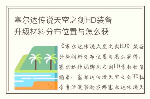 塞尔达传说天空之剑HD装备升级材料分布位置与怎么获得,塞尔达传说御天之剑HD素材收集指南
