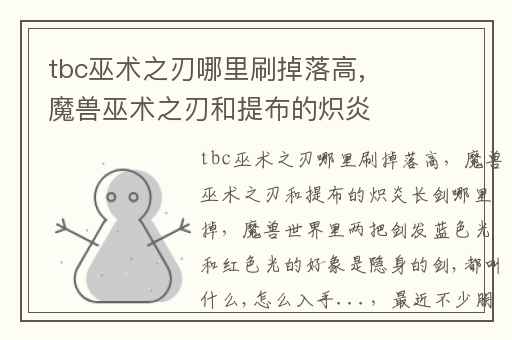 tbc巫术之刃哪里刷掉落高,魔兽巫术之刃和提布的炽炎长剑哪里掉