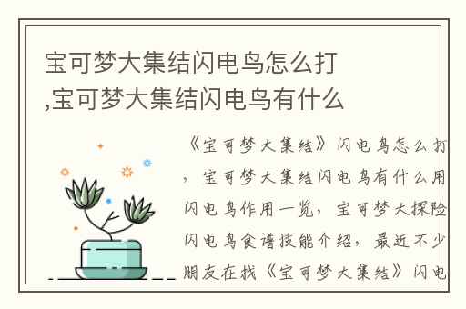 宝可梦大集结闪电鸟怎么打,宝可梦大集结闪电鸟有什么用闪电鸟作用一览