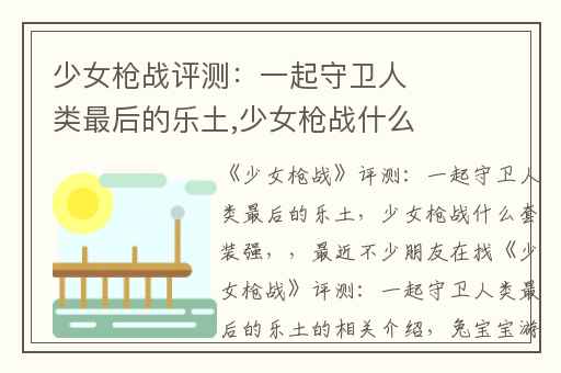 少女枪战评测：一起守卫人类最后的乐土,少女枪战什么套装强