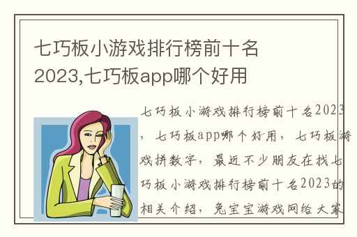 七巧板小游戏排行榜前十名2023,七巧板app哪个好用