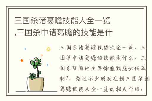 三国杀诸葛瞻技能大全一览,三国杀中诸葛瞻的技能是什么