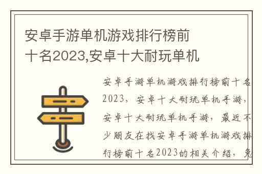 安卓手游单机游戏排行榜前十名2023,安卓十大耐玩单机手游
