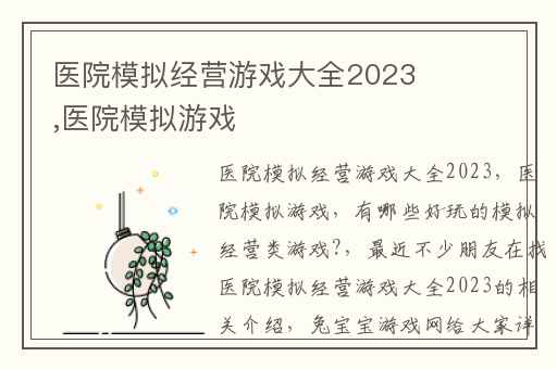 医院模拟经营游戏大全2023,医院模拟游戏