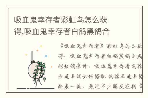 吸血鬼幸存者彩虹鸟怎么获得,吸血鬼幸存者白鸽黑鸽合成彩虹鸽条件