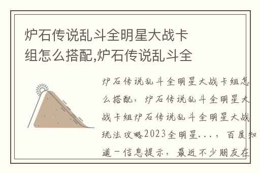 炉石传说乱斗全明星大战卡组怎么搭配,炉石传说乱斗全明星大战卡组炉石传说乱斗全明星大战玩法攻略2023全明星...