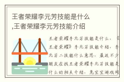 王者荣耀李元芳技能是什么,王者荣耀李元芳技能介绍