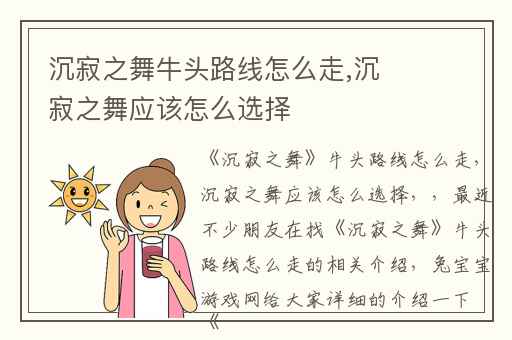 沉寂之舞牛头路线怎么走,沉寂之舞应该怎么选择
