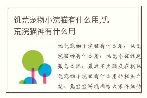 饥荒宠物小浣猫有什么用,饥荒浣猫神有什么用
