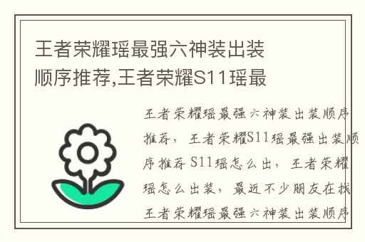 王者荣耀瑶最强六神装出装顺序推荐,王者荣耀S11瑶最强出装顺序推荐 S11瑶怎么出