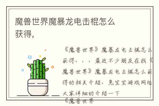 魔兽世界魔暴龙电击棍怎么获得,