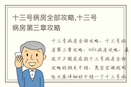 十三号病房全部攻略,十三号病房第三章攻略