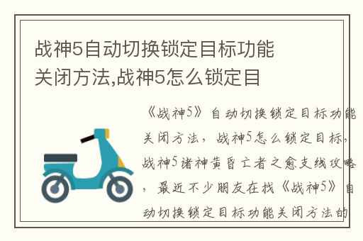 战神5自动切换锁定目标功能关闭方法,战神5怎么锁定目标