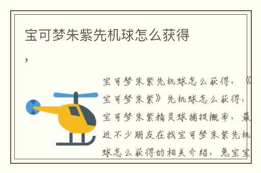 宝可梦朱紫先机球怎么获得,