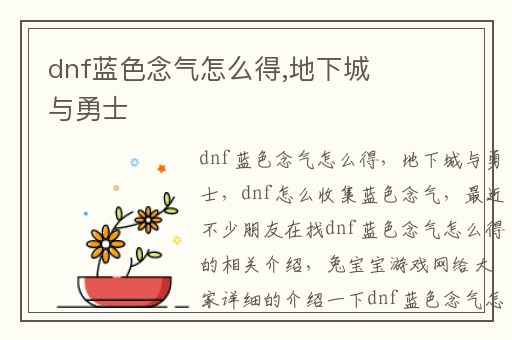 dnf蓝色念气怎么得,地下城与勇士