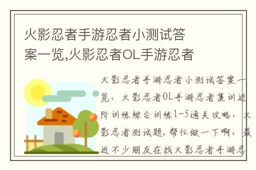火影忍者手游忍者小测试答案一览,火影忍者OL手游忍者集训进阶训练综合训练1-5通关攻略