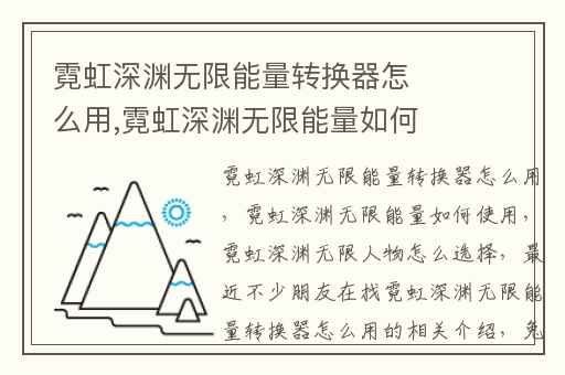 霓虹深渊无限能量转换器怎么用,霓虹深渊无限能量如何使用