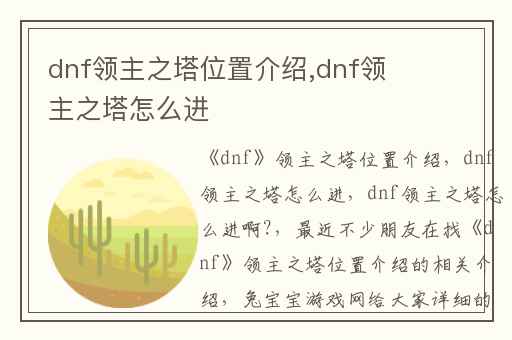 dnf领主之塔位置介绍,dnf领主之塔怎么进