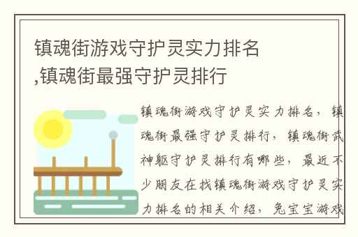 镇魂街游戏守护灵实力排名,镇魂街最强守护灵排行