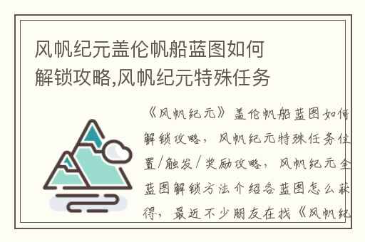 风帆纪元盖伦帆船蓝图如何解锁攻略,风帆纪元特殊任务位置/触发/奖励攻略