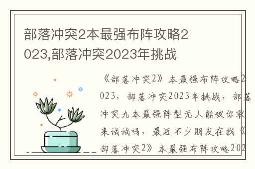 部落冲突2本最强布阵攻略2023,部落冲突2023年挑战