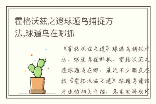 霍格沃兹之遗球遁鸟捕捉方法,球遁鸟在哪抓