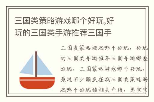 三国类策略游戏哪个好玩,好玩的三国类手游推荐三国手游哪些好玩