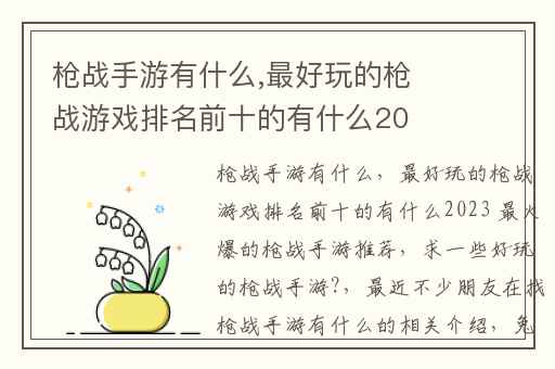 枪战手游有什么,最好玩的枪战游戏排名前十的有什么2023 最火爆的枪战手游推荐