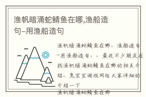 渔帆暗涌蛇鲭鱼在哪,渔船造句-用渔船造句