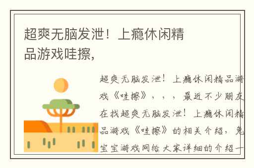 超爽无脑发泄！上瘾休闲精品游戏哇擦,