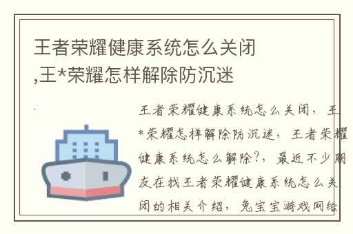 王者荣耀健康系统怎么关闭,王*荣耀怎样解除防沉迷