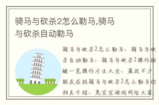 骑马与砍杀2怎么勒马,骑马与砍杀自动勒马