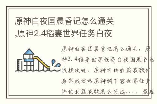 原神白夜国晨昏记怎么通关,原神2.4稻妻世界任务白夜国晨昏记流程攻略