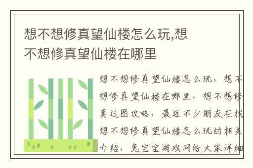 想不想修真望仙楼怎么玩,想不想修真望仙楼在哪里