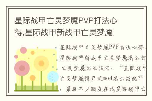 星际战甲亡灵梦魇PVP打法心得,星际战甲新战甲亡灵梦魇怎么打 亡灵梦魇打法技巧
