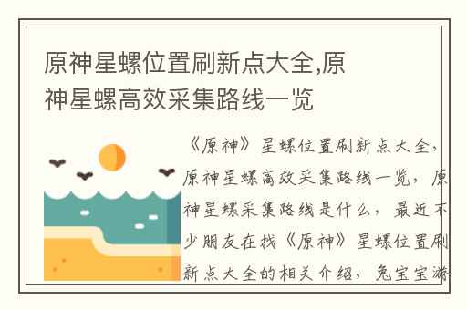 原神星螺位置刷新点大全,原神星螺高效采集路线一览