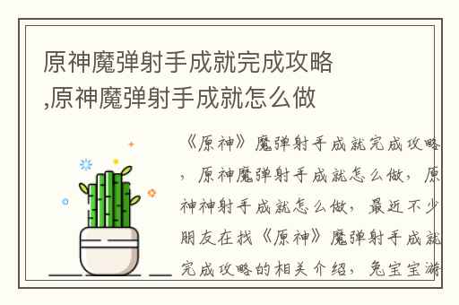 原神魔弹射手成就完成攻略,原神魔弹射手成就怎么做