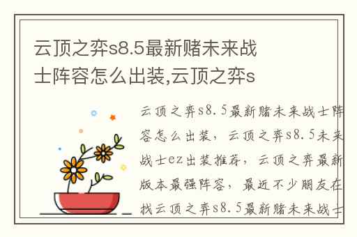 云顶之弈s8.5最新赌未来战士阵容怎么出装,云顶之弈s8.5未来战士ez出装推荐